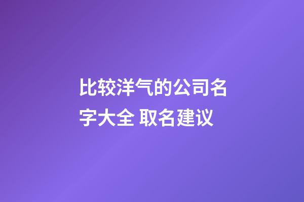 比较洋气的公司名字大全 取名建议-第1张-公司起名-玄机派